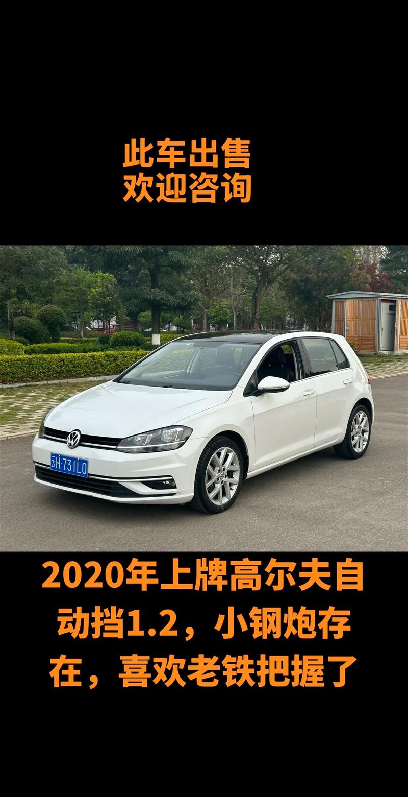 大众高尔夫车报价(大众高尔夫汽车报价2020)