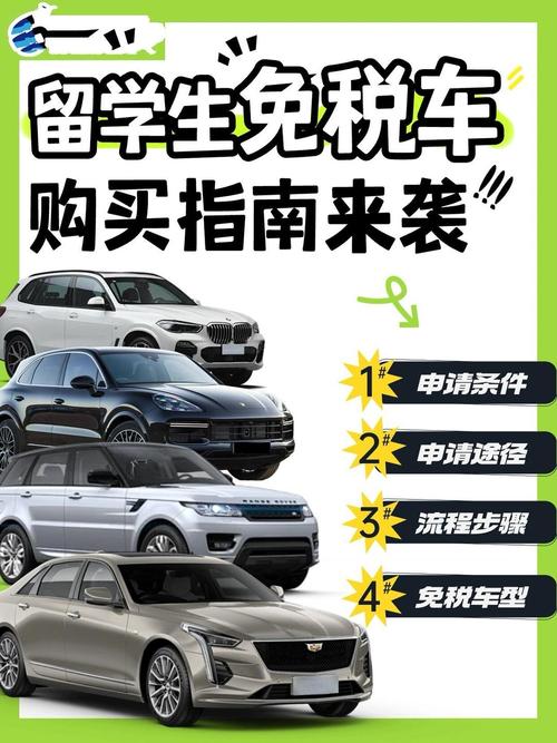 留学生免税车流程(留学生免税车怎么办理)