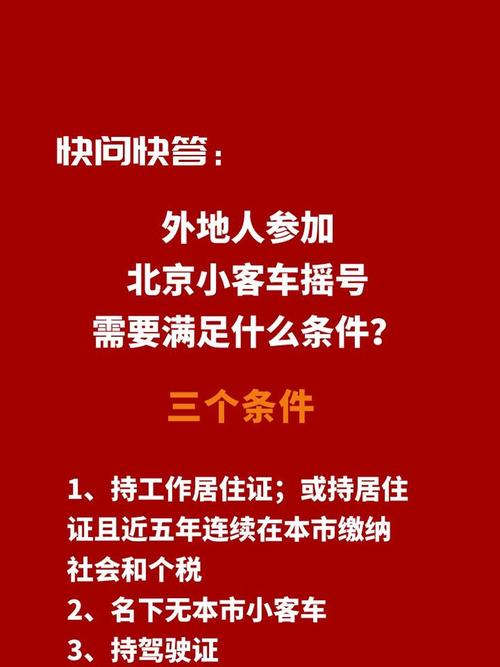 北京车／北京车牌摇号需要满足什么