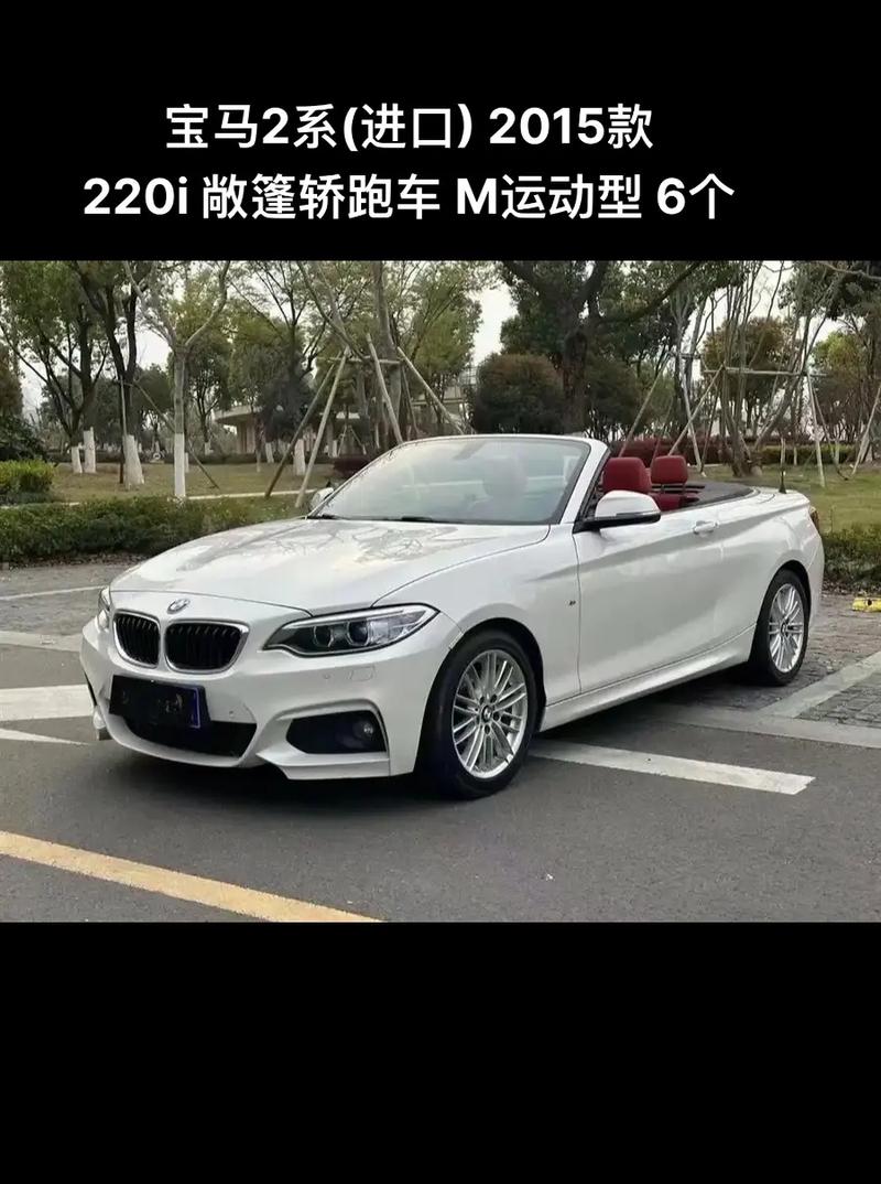 宝马220i敞篷车报价及图片,宝马220i敞篷报价图片15排量多少钱