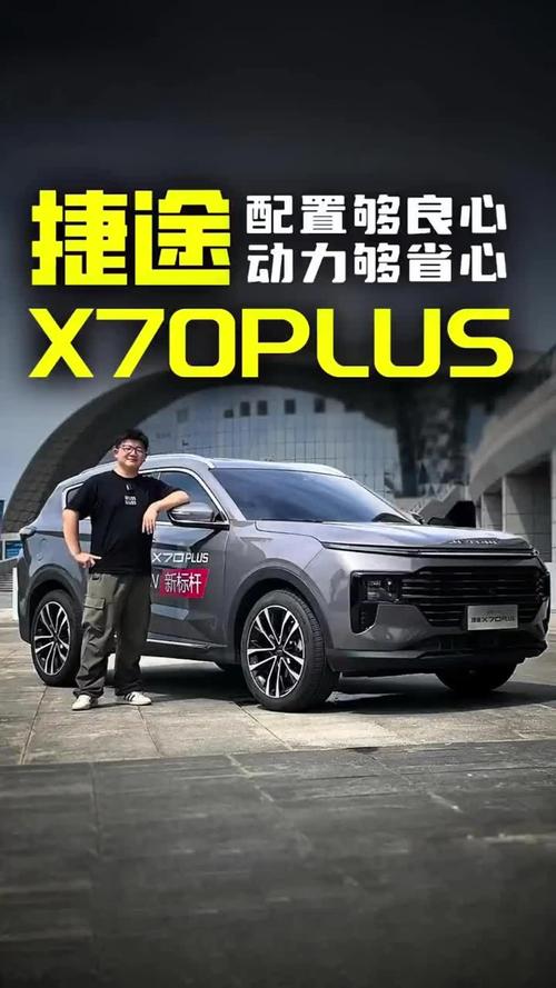 奇瑞捷途x70七座报价及图片 奇瑞捷途x70plus七座报价及图片