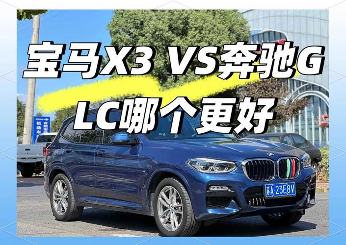奔驰glc和宝马x3怎么选／奔驰glc好还是宝马x3