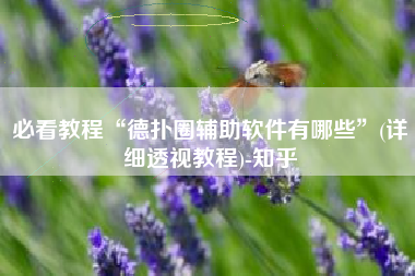 必看教程“德扑圈辅助软件有哪些”(详细透视教程)-知乎