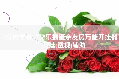 3分钟学会“微乐掼蛋亲友房万能开挂器”开挂(透视)辅助