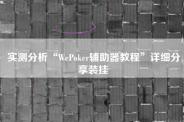 实测分析“WePoker辅助器教程”详细分享装挂