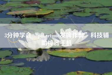 3分钟学会“pokertime发牌作弊”科技辅助神器手机