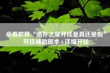必看教程“德扑之星开挂是真还是假”开挂辅助脚本+详细开挂