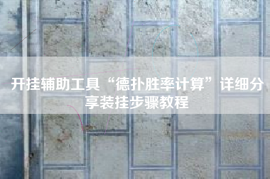 开挂辅助工具“德扑胜率计算	”详细分享装挂步骤教程