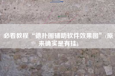 必看教程“德扑圈辅助软件效果图”(原来确实是有挂)