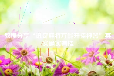 教程分享“讯奇麻将万能开挂神器”其实确实有挂