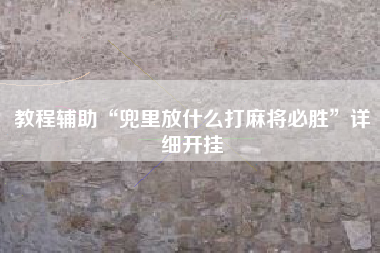 教程辅助“兜里放什么打麻将必胜”详细开挂