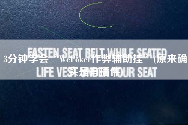 3分钟学会“WePoker作弊辅助挂”(原来确实是有插件)