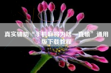 真实辅助“手机麻将为啥一直输”通用版下载教程