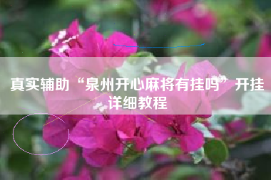 真实辅助“泉州开心麻将有挂吗	”开挂详细教程