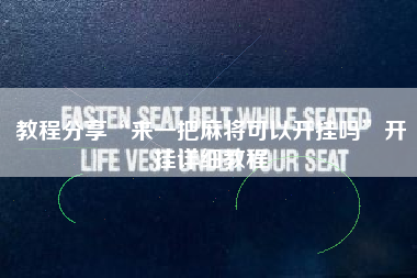 教程分享“来一把麻将可以开挂吗	”开挂详细教程