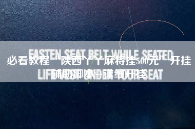 必看教程“陕西丫丫麻将挂500元”开挂辅助脚本+详细开挂