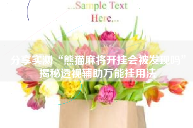 分享实测“熊猫麻将开挂会被发现吗”揭秘透视辅助万能挂用法