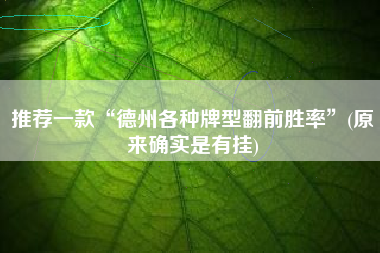 推荐一款“德州各种牌型翻前胜率”(原来确实是有挂)