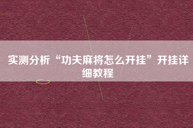 实测分析“功夫麻将怎么开挂”开挂详细教程