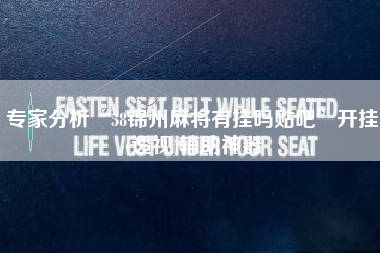 专家分析“58锦州麻将有挂吗贴吧	”开挂(透视)辅助神器