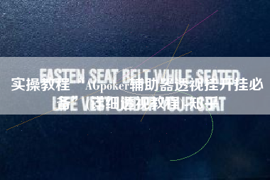 实操教程“AGpoker辅助器透视挂开挂必备”(详细透视教程)-知乎