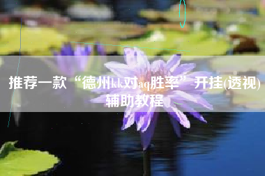 推荐一款“德州kk对aq胜率”开挂(透视)辅助教程