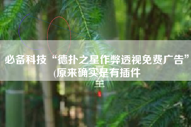 必备科技“德扑之星作弊透视免费广告	”(原来确实是有插件