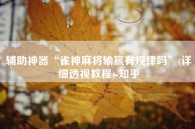 辅助神器“雀神麻将输赢有规律吗”(详细透视教程)-知乎