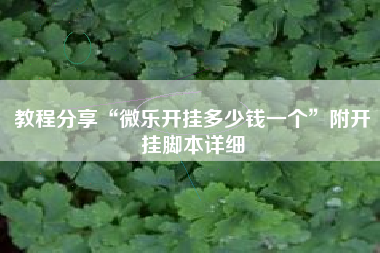 教程分享“微乐开挂多少钱一个	”附开挂脚本详细