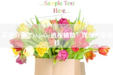 实测分享“hhpoker透视辅助	”详细分享装挂