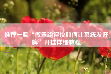 推荐一款“微乐跑得快如何让系统发好牌	”开挂详细教程