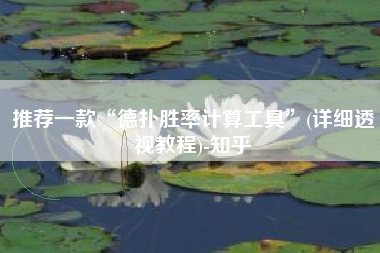 推荐一款“德扑胜率计算工具”(详细透视教程)-知乎