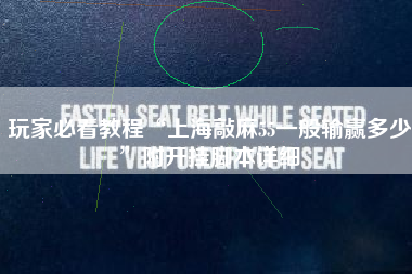 玩家必看教程“上海敲麻55一般输赢多少”附开挂脚本详细