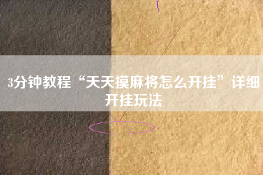 3分钟教程“天天摸麻将怎么开挂”详细开挂玩法