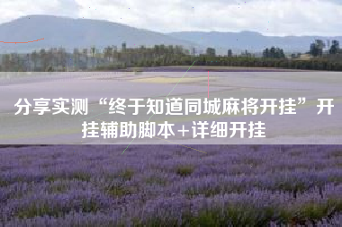 分享实测“终于知道同城麻将开挂”开挂辅助脚本+详细开挂