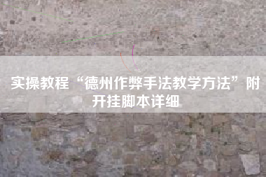 实操教程“德州作弊手法教学方法	”附开挂脚本详细