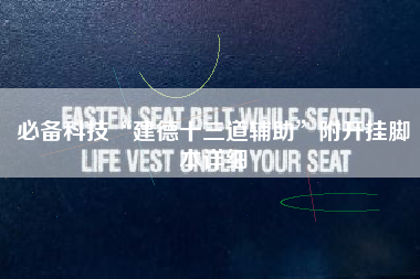 必备科技“建德十三道辅助”附开挂脚本详细