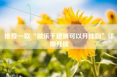 推荐一款“微乐干瞪眼可以开挂吗”详细开挂