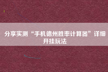 分享实测“手机德州胜率计算器”详细开挂玩法