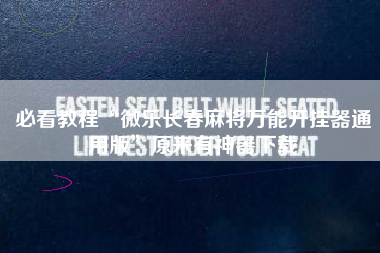 必看教程“微乐长春麻将万能开挂器通用版”原来有神器下载