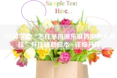 3分钟学会“怎样举报微乐麻将里别人开挂”开挂辅助脚本+详细开挂