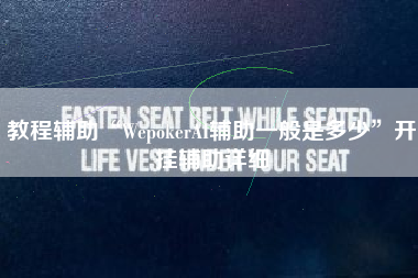 教程辅助“WepokerAI辅助一般是多少”开挂辅助详细