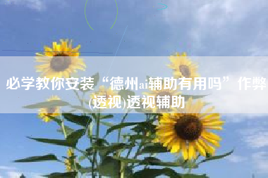 必学教你安装“德州ai辅助有用吗	”作弊(透视)透视辅助