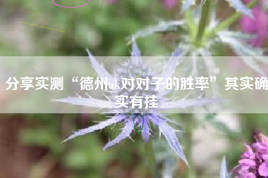 分享实测“德州ak对对子的胜率”其实确实有挂