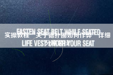 实操教程“关于德扑圈如何作弊”详细分享装挂