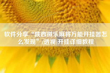 软件分享“陕西微乐麻将万能开挂器怎么发现”(透视)开挂详细教程