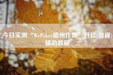 今日实测“WePoker德州作弊	”开挂(透视)辅助教程