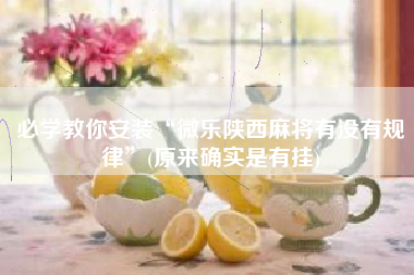 必学教你安装“微乐陕西麻将有没有规律	”(原来确实是有挂)