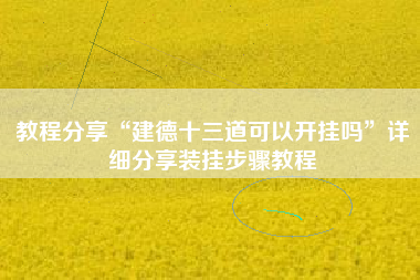 教程分享“建德十三道可以开挂吗”详细分享装挂步骤教程