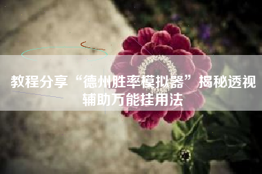 教程分享“德州胜率模拟器”揭秘透视辅助万能挂用法